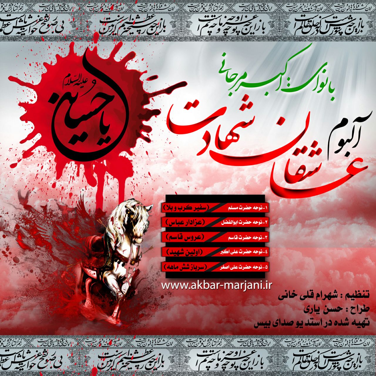Akbar Marjani Asheghane Shahadat 